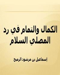 الكمال والتمام في رد المصلي السلام